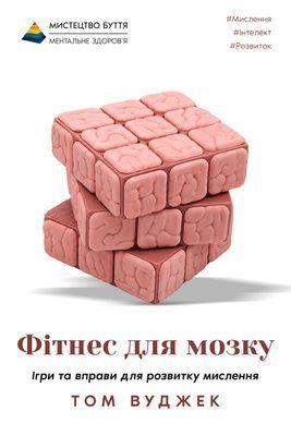 Фітнес для мозку 32mf фото